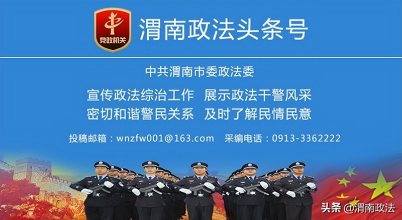 2025年7月4日 渭南政法一线微报（组图）