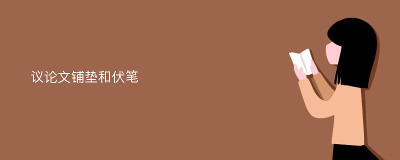 议论文铺垫和伏笔