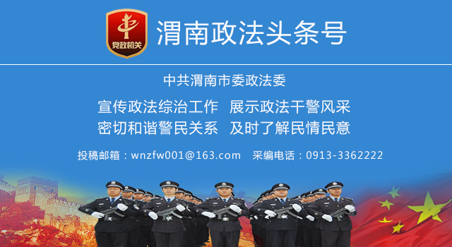 2025年9月4日 渭南政法一线微报（组图）