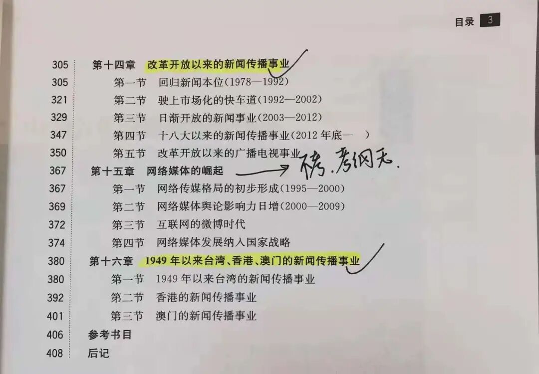 基础书目大解读|中国新闻传播史考题考点总分析！