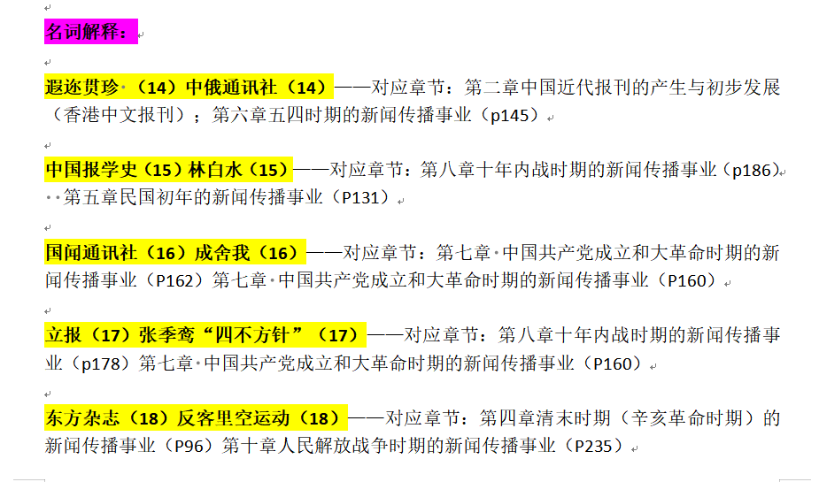 基础书目大解读|中国新闻传播史考题考点总分析！