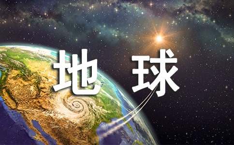 地球熄灯一小时宣传标语