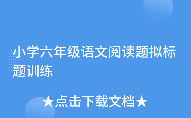小学六年级语文阅读题拟标题训练