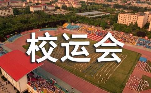 校运会闭幕式校长致辞