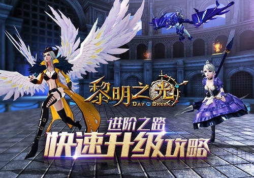 黎明之光三端同步华丽手游升级指南