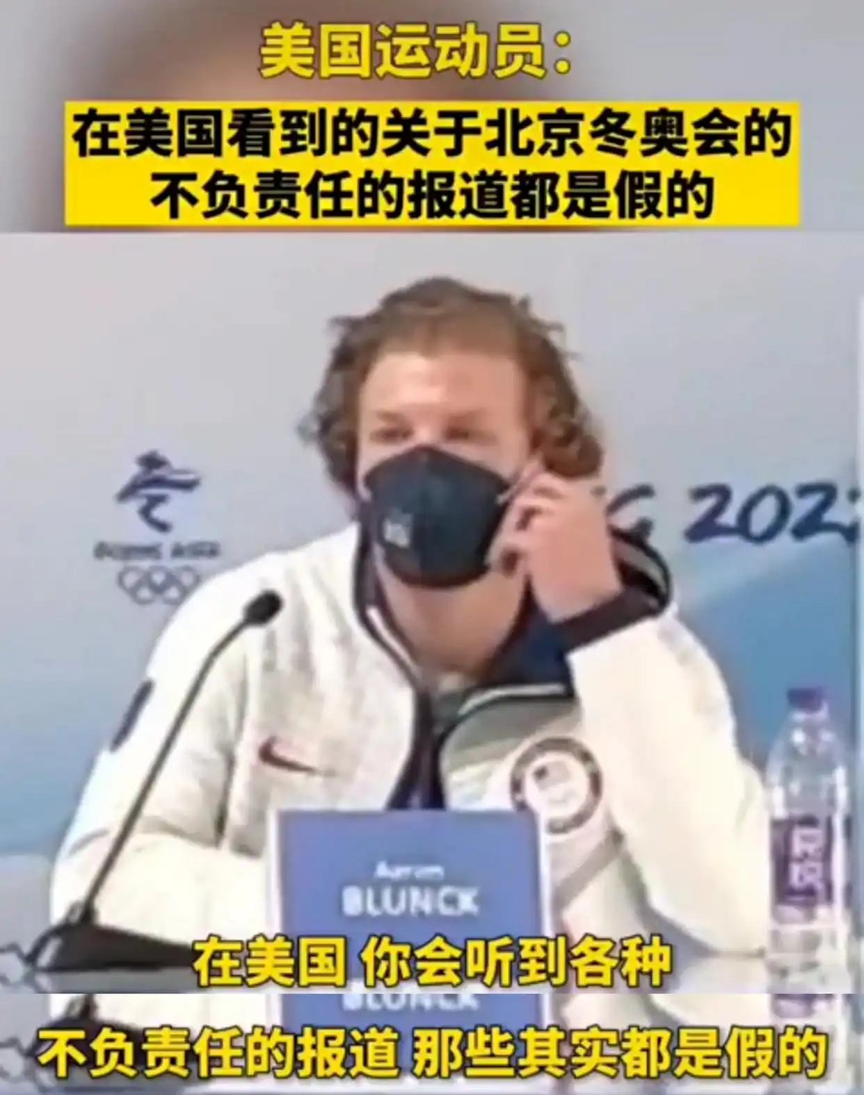 美国运动员批抹黑北京冬奥的报道作假，美媒集体噤声