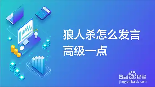 狼人杀怎么发言高级一点