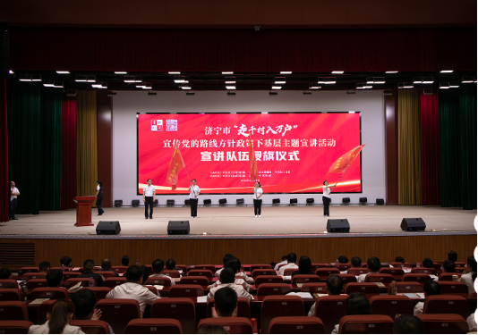 济宁市“走千村入万户”宣传党的路线方针政策下基层主题宣讲活动启动