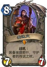 《炉石传说》新冒险模式卡拉赞之夜橙卡分析