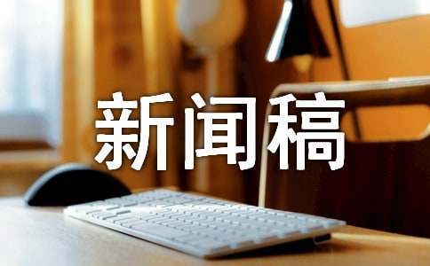 新闻稿写作技巧