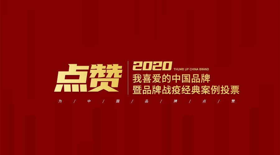 点赞“2020我喜爱的中国品牌” 暨“品牌战疫”经典案例投票活动启动