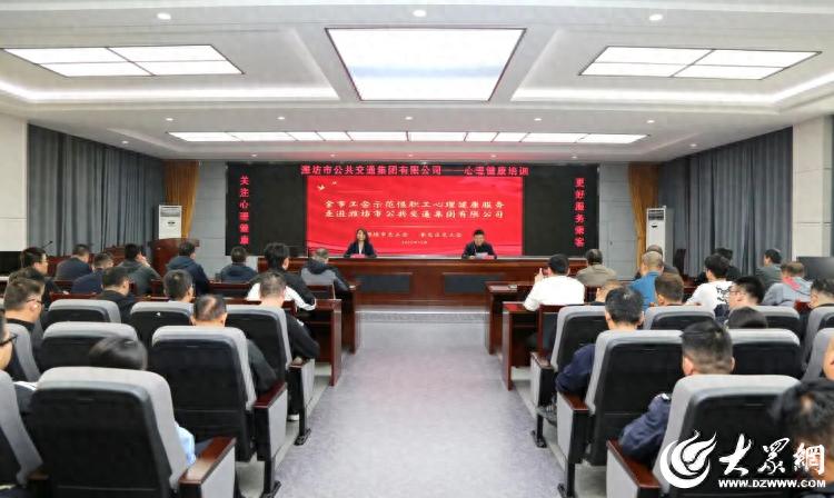 潍坊市公交集团开展职工心理健康培训
