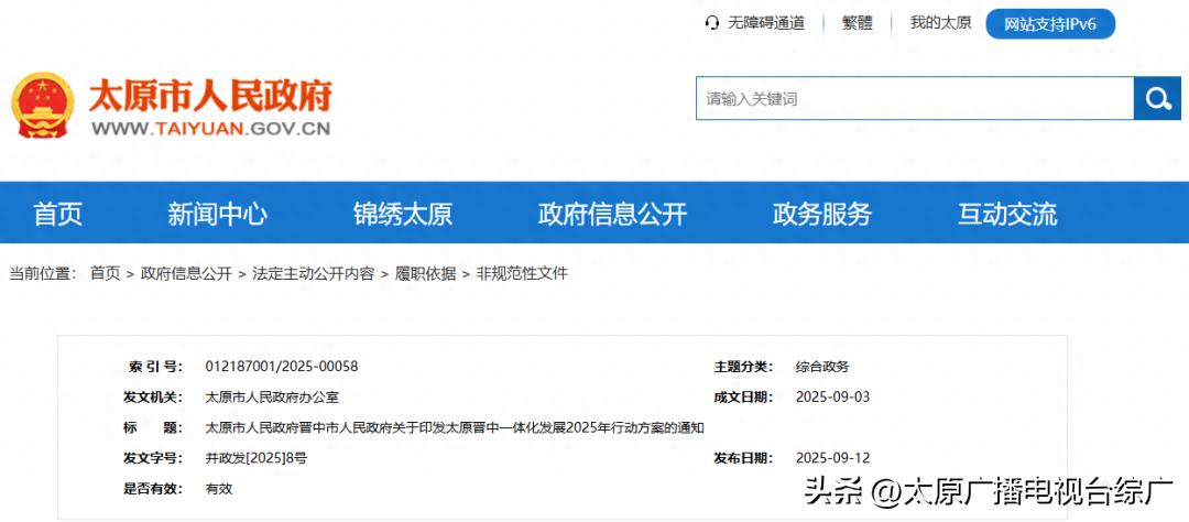 合作事项共20个！太原晋中一体化发展2025行动方案发布！