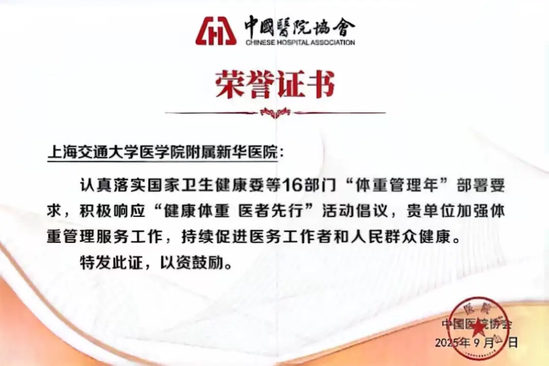 喜报 | 新华医院“身心社”一体化体重管理模式荣膺“健康体重 医者先行”全国优秀案例典范