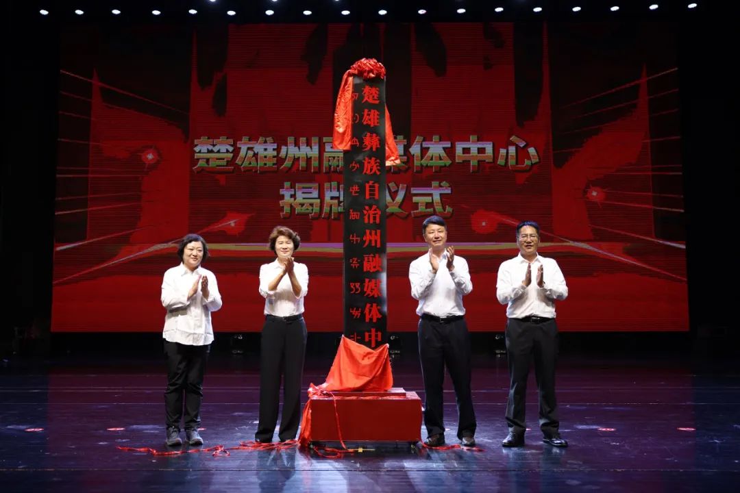 楚雄州融媒体中心成立大会暨揭牌仪式举行