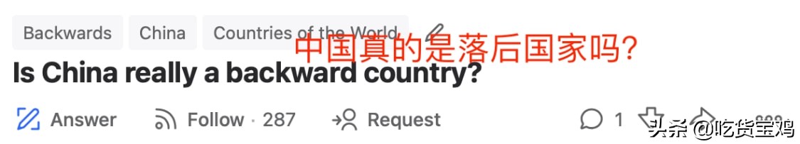 美版知乎热议：中国真的是落后国家吗？西方网友回答很精彩