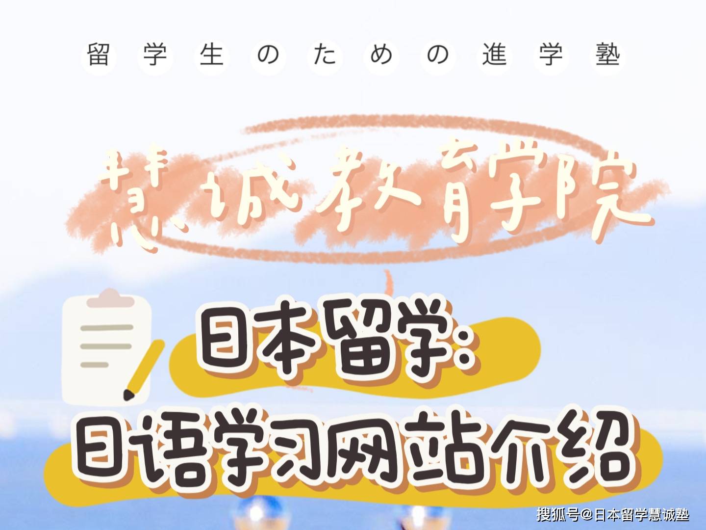 日本留学：日语学习网站介绍