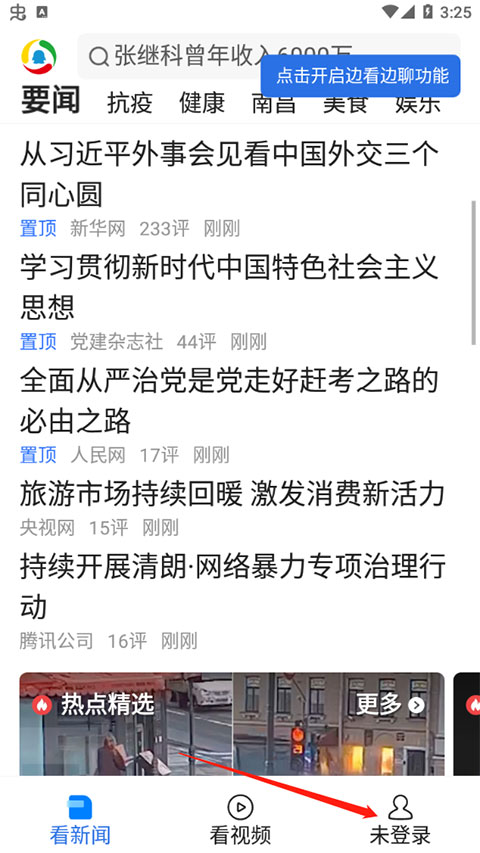 腾讯新闻关怀版app最新版