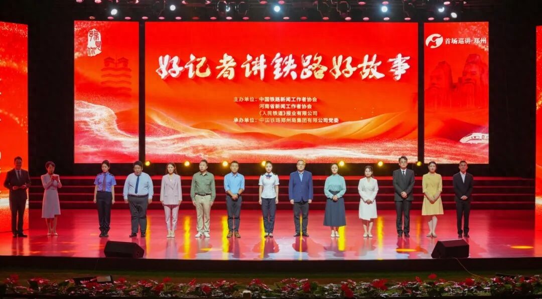 听！12名记者这样讲铁路好故事