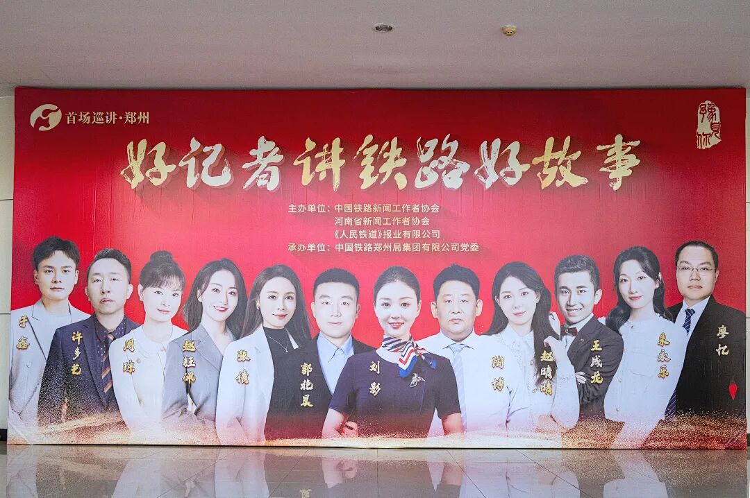 听！12名记者这样讲铁路好故事