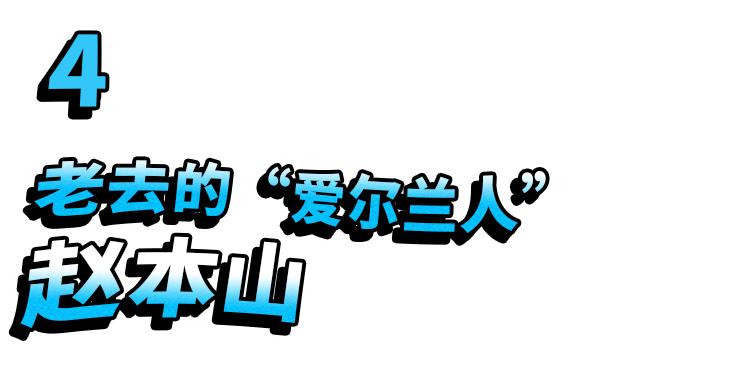赵本山——从东北“萨满”到东北教父