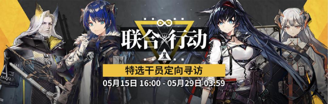 明日方舟：联合行动！特选干员定向寻访测评