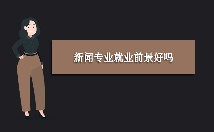 新闻专业就业前景好吗 就业方向有哪些
