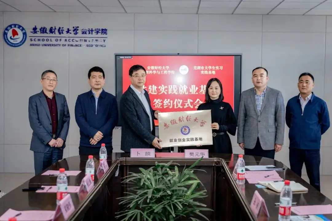 芜湖市大学生实习实践基地与安财成功签署大学生实践教学与就业实习基地共建协议