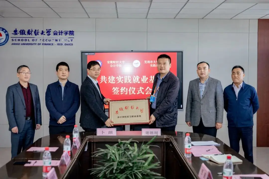 芜湖市大学生实习实践基地与安财成功签署大学生实践教学与就业实习基地共建协议