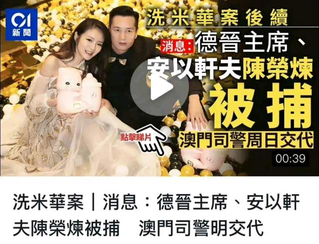 安以轩豪门梦破裂！陈荣炼被澳门警方抓捕，疑似涉嫌参与洗米华案