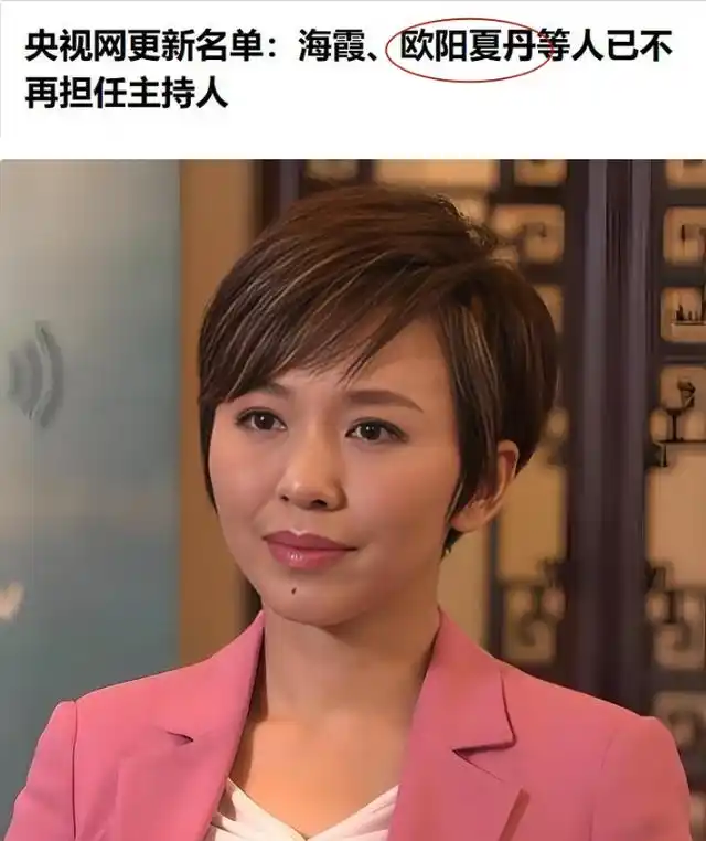 主持人欧阳夏丹，离开央视后几乎没有固定的职业，46岁还是单身