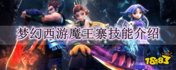 梦幻西游花果山技能介绍
