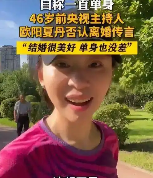 主持人欧阳夏丹，离开央视后几乎没有固定的职业，46岁还是单身