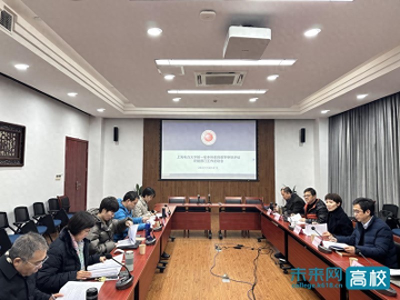 上海电力大学召开新一轮本科教育教学审核评估职能部门工作启动会