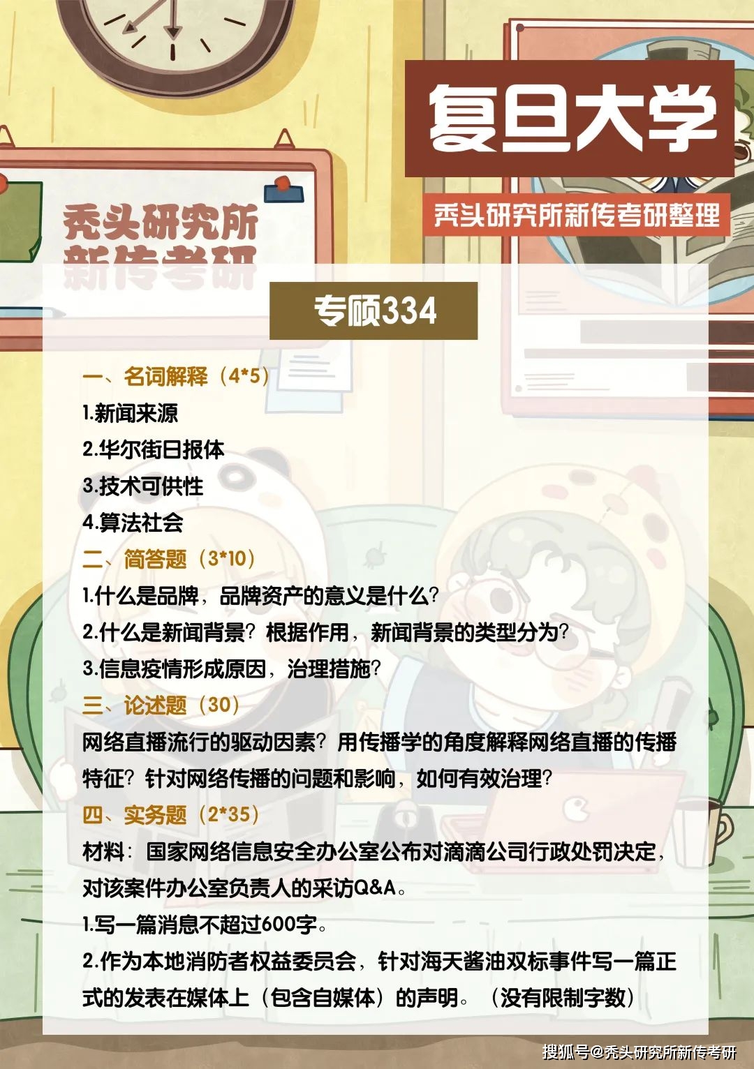 TTS新传择校指南 | 复旦大学 | A+评级/魔都名校/招生稳定