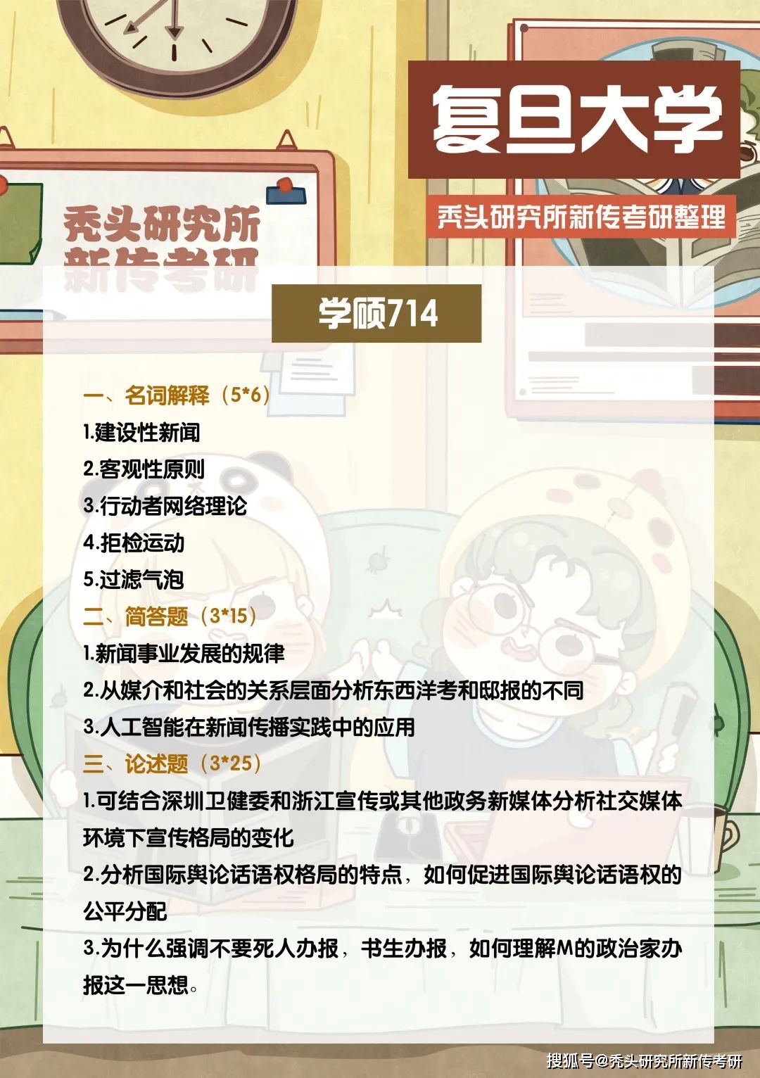 TTS新传择校指南 | 复旦大学 | A+评级/魔都名校/招生稳定