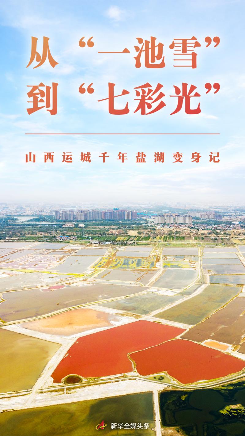 从“一池雪”到“七彩光”——山西运城千年盐湖变身记