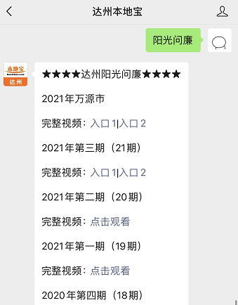 达州最新阳光问廉直播完整版视频汇总