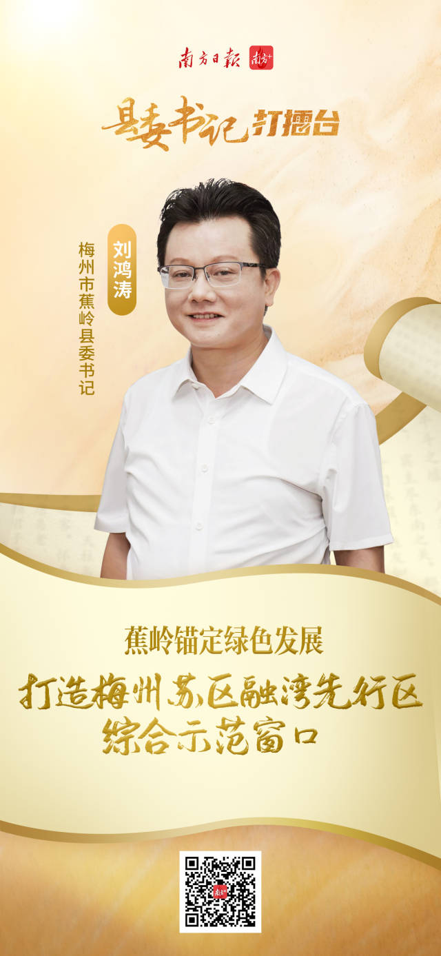 蕉岭打造梅州苏区融湾先行区综合示范窗口｜县委书记打擂台·第三季
