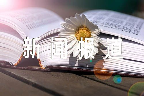 关于幼儿园的播报员实时新闻报道【三篇】