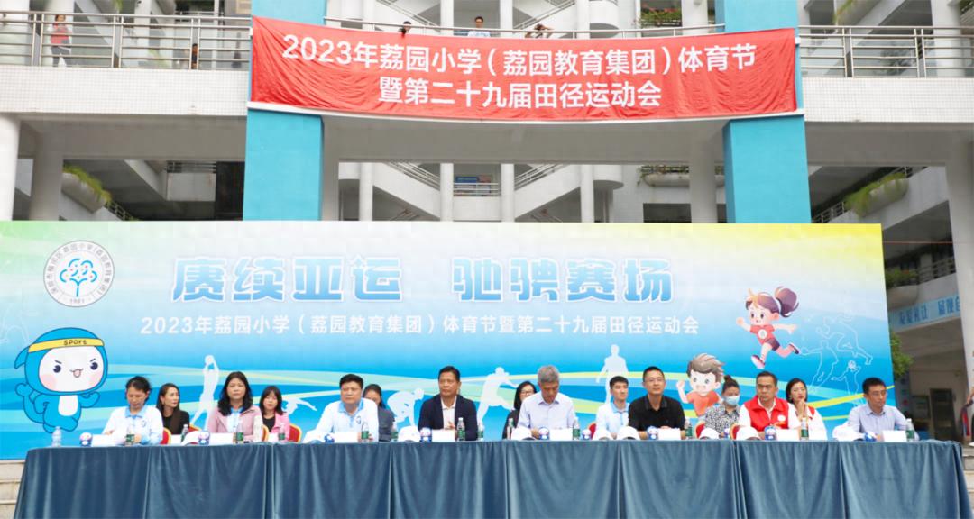 活力校园㉝｜赓续亚运，赛场拼搏 荔园小学（荔园教育集团）第29届运动会圆满落幕
