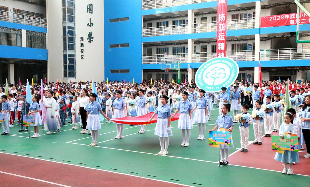 活力校园㉝｜赓续亚运，赛场拼搏 荔园小学（荔园教育集团）第29届运动会圆满落幕