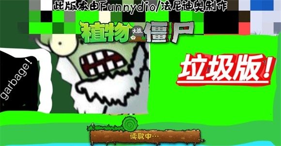 植物大战僵尸垃圾版安装包