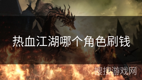 热血江湖哪个角色刷钱