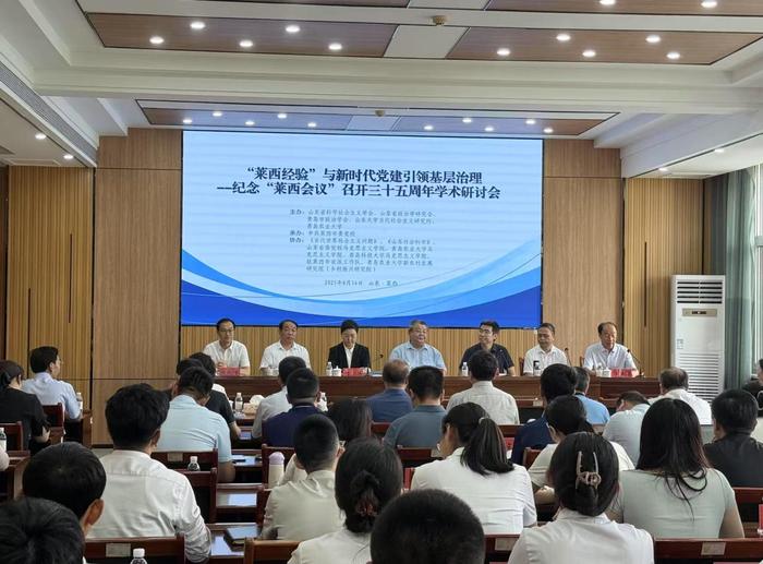 “‘莱西经验’与新时代党建引领基层治理—纪念‘莱西会议’召开三十五周年”