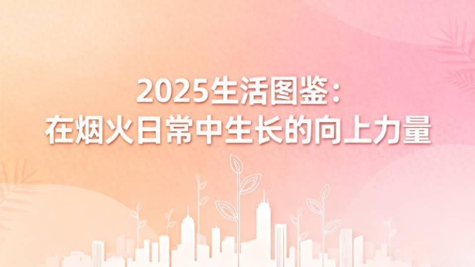 2025生活图鉴：在烟火日常中生长的向上力量