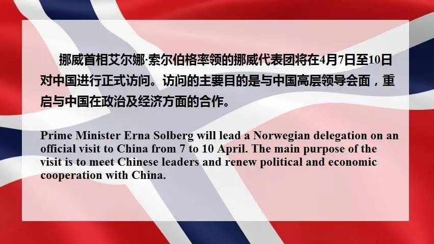 艾尔娜?索尔伯格首相今起访问中国