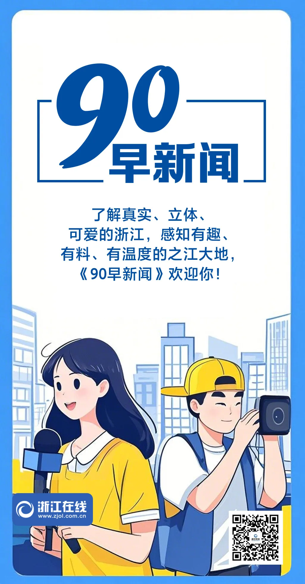 官宣！每年秋冬杭州人免费游衢州！丨《90早新闻》来了