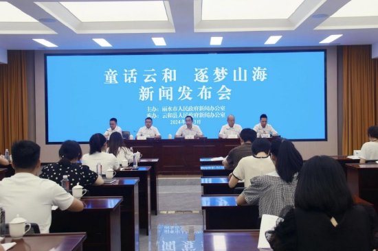 “童话云和·逐梦山海”  新闻发布会在云和召开