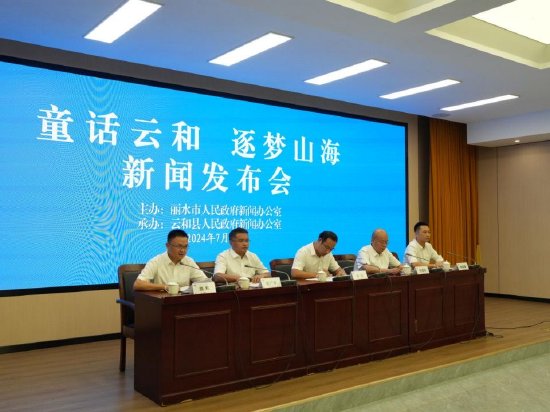 “童话云和·逐梦山海”  新闻发布会在云和召开
